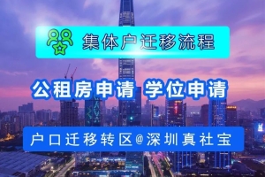 2021年深圳集体户市内迁移流程与事项