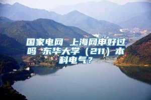 国家电网 上海网申好过吗 东华大学（211）本科电气？
