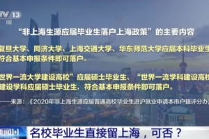 名校毕业生可直接落户，上海也加入“抢人大战”？