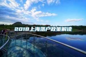 2018上海落户政策解读