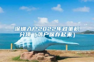 深圳入户2022年政策积分项（落户保存起来）