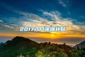 2017入户深圳补贴