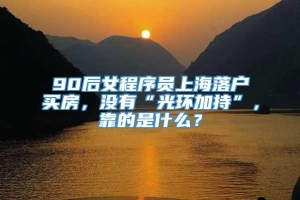 90后女程序员上海落户买房，没有“光环加持”，靠的是什么？