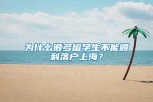 为什么很多留学生不能顺利落户上海？