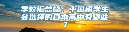 学校汇总篇：中国留学生会选择的日本高中有哪些？
