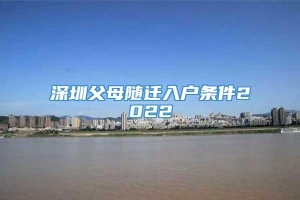 深圳父母随迁入户条件2022