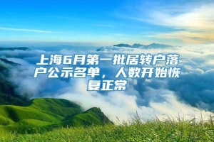 上海6月第一批居转户落户公示名单，人数开始恢复正常