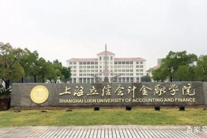 上海立信会计金融学院2020届毕业生就业质量报告发布，出国是亮点