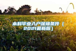 本科毕业入户深圳条件（2021最新版）