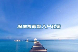 深圳拟调整入户政策