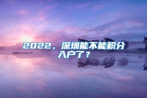 2022，深圳能不能积分入户了？_重复