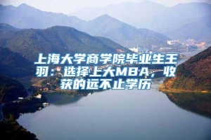 上海大学商学院毕业生王羽：选择上大MBA，收获的远不止学历