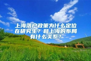 上海落户政策为什么定位在研究生？和上海的布局有什么关系？