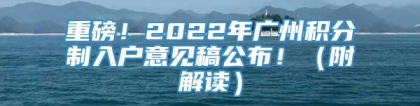 重磅！2022年广州积分制入户意见稿公布！（附解读）