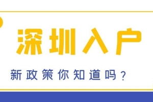 2021年深圳积分落户，哪些职称证书可以直接核准落户？