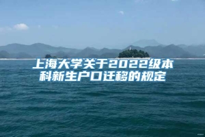上海大学关于2022级本科新生户口迁移的规定