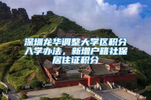 深圳龙华调整大学区积分入学办法，新增户籍社保居住证积分