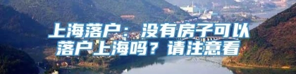上海落户：没有房子可以落户上海吗？请注意看
