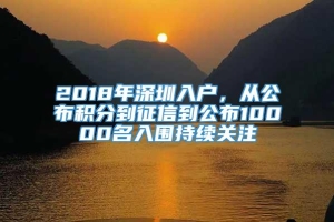 2018年深圳入户，从公布积分到征信到公布10000名入围持续关注