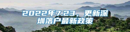 2022年7.23，更新深圳落户最新政策