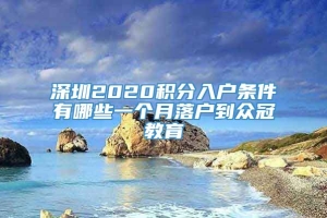 深圳2020积分入户条件有哪些一个月落户到众冠教育