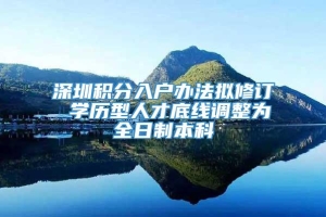 深圳积分入户办法拟修订 学历型人才底线调整为全日制本科