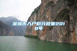 深圳市入户积分政策2018年