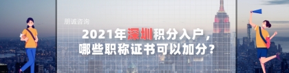 2021年深圳积分入户，哪些职称证书可以加分？