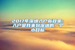 2017年深圳入户新政策：入户是我来到深圳的一个小目标