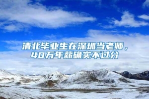 清北毕业生在深圳当老师，40万年薪确实不过分