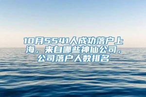10月5541人成功落户上海，来自哪些神仙公司，公司落户人数排名
