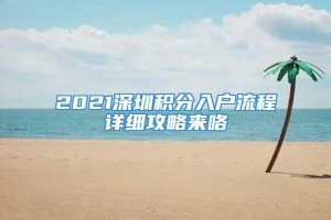 2021深圳积分入户流程详细攻略来咯