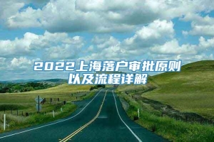 2022上海落户审批原则以及流程详解