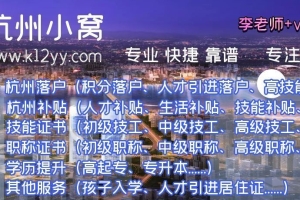 上海户口和杭州户口改如何选择？