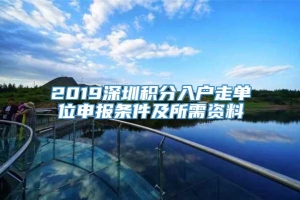 2019深圳积分入户走单位申报条件及所需资料_重复