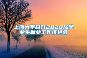 上海大学召开2020届毕业生就业工作推进会