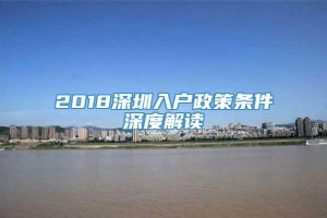 2018深圳入户政策条件深度解读