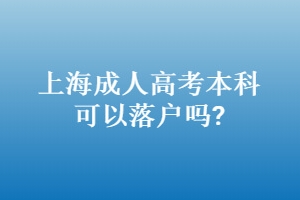 上海成人高考本科可以落户吗？