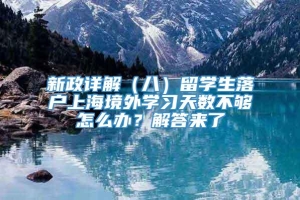 新政详解（八）留学生落户上海境外学习天数不够怎么办？解答来了