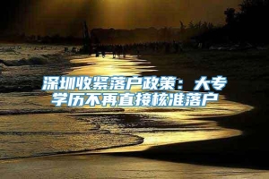 深圳收紧落户政策：大专学历不再直接核准落户_重复