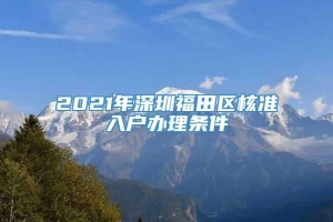 2021年深圳福田区核准入户办理条件