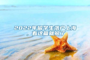 2022年留学生落户上海，看这篇就够了