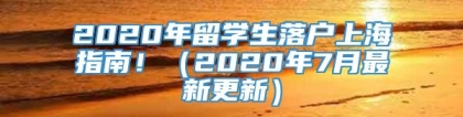 2020年留学生落户上海指南！（2020年7月最新更新）