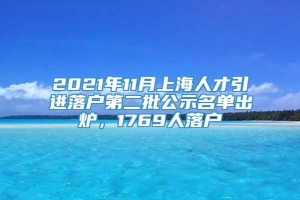 2021年11月上海人才引进落户第二批公示名单出炉，1769人落户