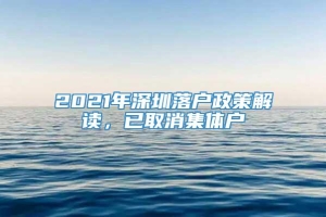 2021年深圳落户政策解读，已取消集体户