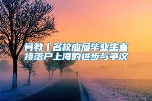 问教丨名校应届毕业生直接落户上海的进步与争议