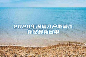 2020年深圳入户取消区补贴最新名单