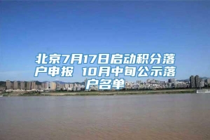 北京7月17日启动积分落户申报 10月中旬公示落户名单
