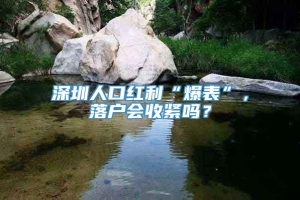 深圳人口红利“爆表”，落户会收紧吗？