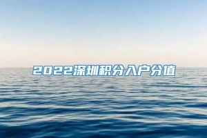 2022深圳积分入户分值